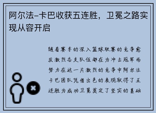 阿尔法-卡巴收获五连胜，卫冕之路实现从容开启