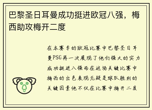 巴黎圣日耳曼成功挺进欧冠八强，梅西助攻梅开二度