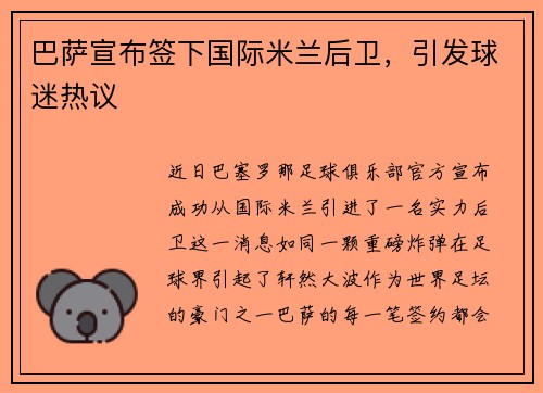巴萨宣布签下国际米兰后卫，引发球迷热议