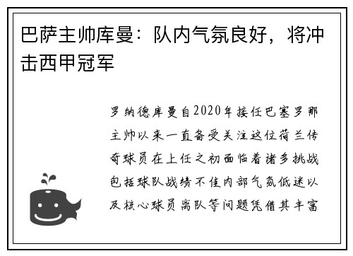 巴萨主帅库曼：队内气氛良好，将冲击西甲冠军
