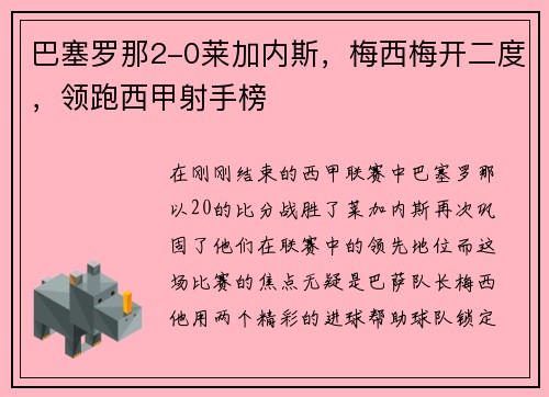 巴塞罗那2-0莱加内斯，梅西梅开二度，领跑西甲射手榜