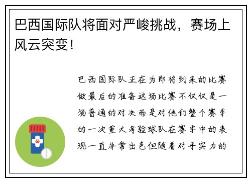 巴西国际队将面对严峻挑战，赛场上风云突变！