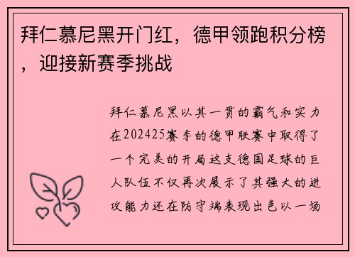 拜仁慕尼黑开门红，德甲领跑积分榜，迎接新赛季挑战