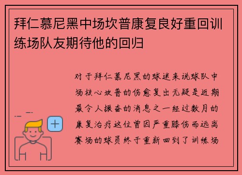 拜仁慕尼黑中场坎普康复良好重回训练场队友期待他的回归