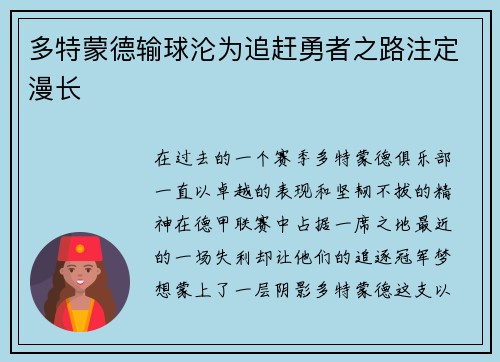 多特蒙德输球沦为追赶勇者之路注定漫长