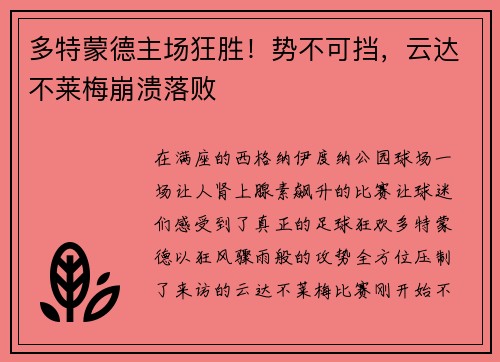 多特蒙德主场狂胜！势不可挡，云达不莱梅崩溃落败