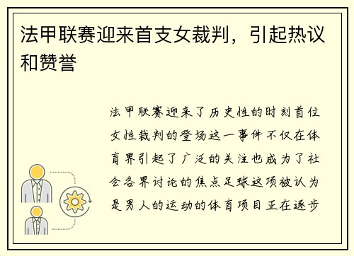 法甲联赛迎来首支女裁判，引起热议和赞誉