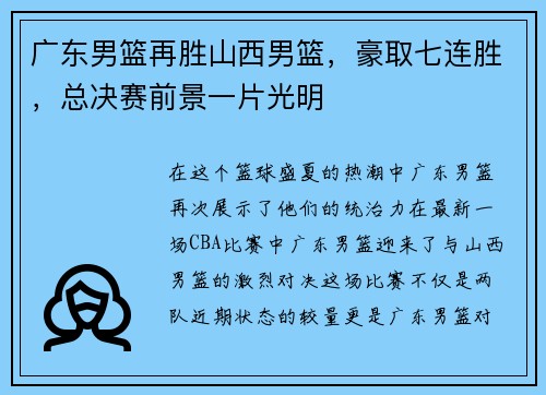 广东男篮再胜山西男篮，豪取七连胜，总决赛前景一片光明