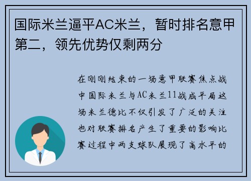 国际米兰逼平AC米兰，暂时排名意甲第二，领先优势仅剩两分
