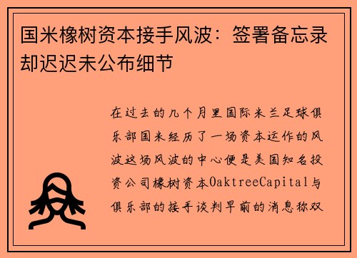 国米橡树资本接手风波：签署备忘录却迟迟未公布细节