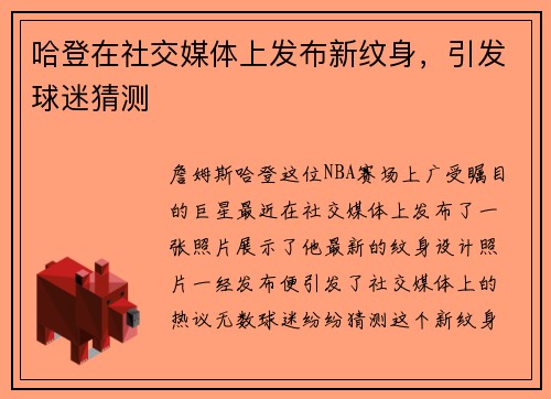 哈登在社交媒体上发布新纹身，引发球迷猜测