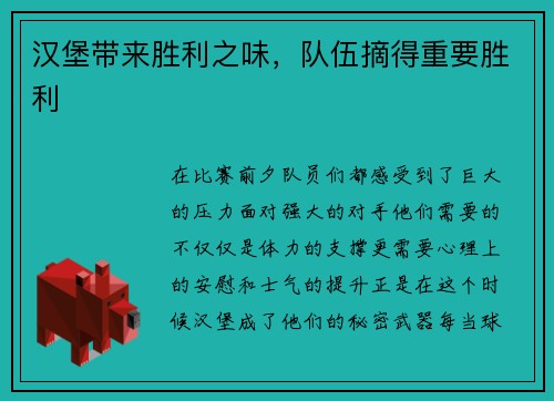 汉堡带来胜利之味，队伍摘得重要胜利