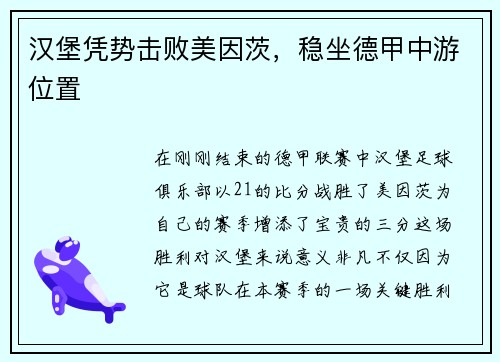 汉堡凭势击败美因茨，稳坐德甲中游位置