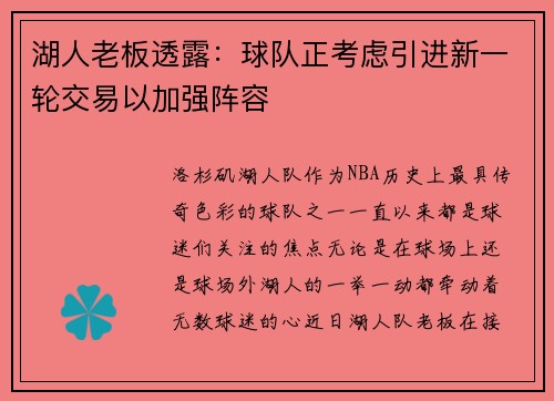 湖人老板透露：球队正考虑引进新一轮交易以加强阵容