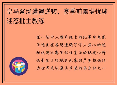 皇马客场遭遇逆转，赛季前景堪忧球迷怒批主教练