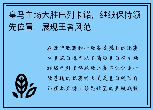 皇马主场大胜巴列卡诺，继续保持领先位置，展现王者风范