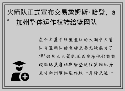 火箭队正式宣布交易詹姆斯·哈登，将加州整体运作权转给篮网队