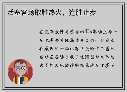活塞客场取胜热火，连胜止步