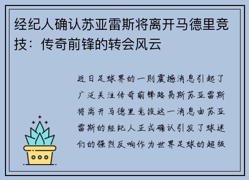 经纪人确认苏亚雷斯将离开马德里竞技：传奇前锋的转会风云