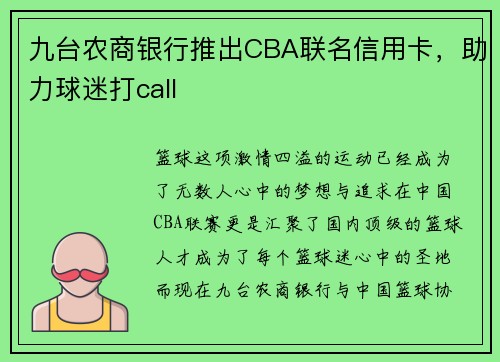 九台农商银行推出CBA联名信用卡，助力球迷打call