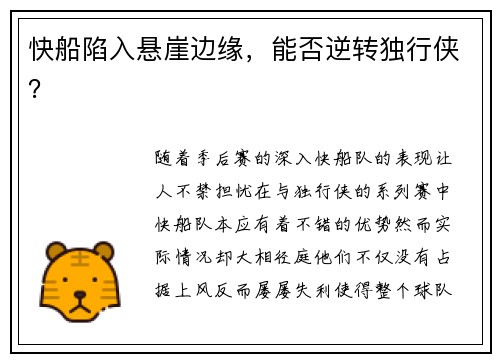 快船陷入悬崖边缘，能否逆转独行侠？