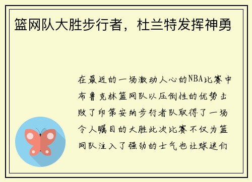 篮网队大胜步行者，杜兰特发挥神勇