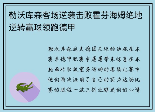 勒沃库森客场逆袭击败霍芬海姆绝地逆转赢球领跑德甲