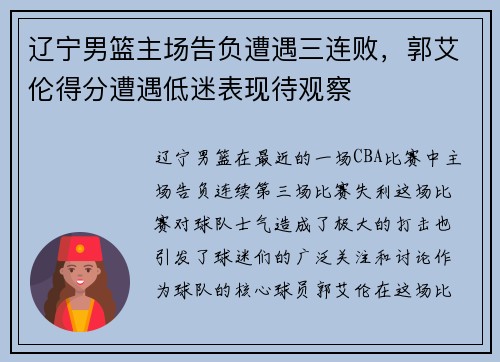 辽宁男篮主场告负遭遇三连败，郭艾伦得分遭遇低迷表现待观察