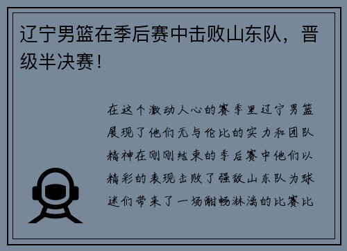 辽宁男篮在季后赛中击败山东队，晋级半决赛！