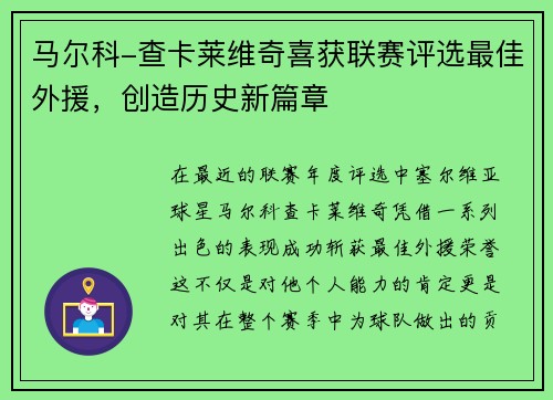 马尔科-查卡莱维奇喜获联赛评选最佳外援，创造历史新篇章