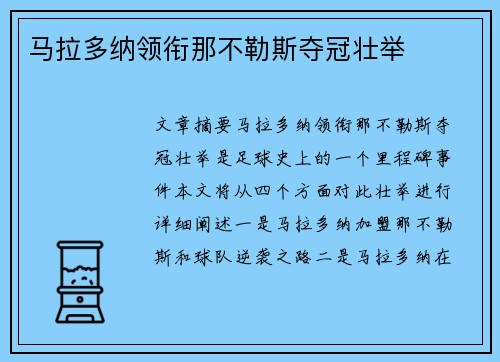 马拉多纳领衔那不勒斯夺冠壮举