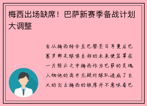 梅西出场缺席！巴萨新赛季备战计划大调整