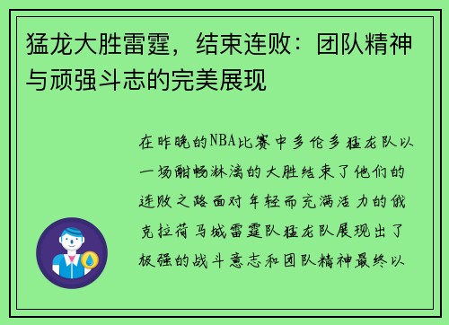 猛龙大胜雷霆，结束连败：团队精神与顽强斗志的完美展现