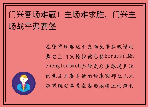 门兴客场难赢！主场难求胜，门兴主场战平弗赛堡