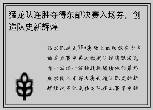 猛龙队连胜夺得东部决赛入场券，创造队史新辉煌