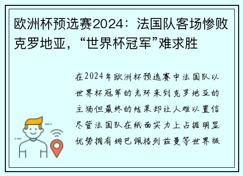 欧洲杯预选赛2024：法国队客场惨败克罗地亚，“世界杯冠军”难求胜