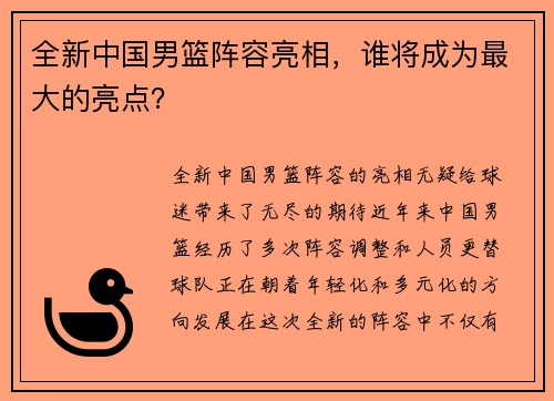 全新中国男篮阵容亮相，谁将成为最大的亮点？
