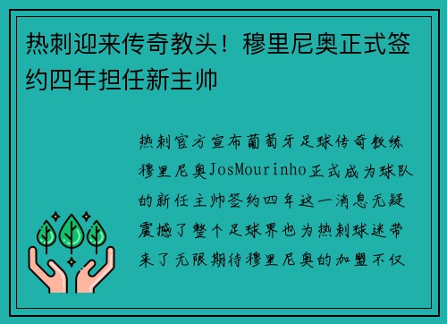 热刺迎来传奇教头！穆里尼奥正式签约四年担任新主帅