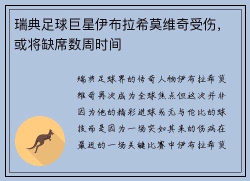 瑞典足球巨星伊布拉希莫维奇受伤，或将缺席数周时间