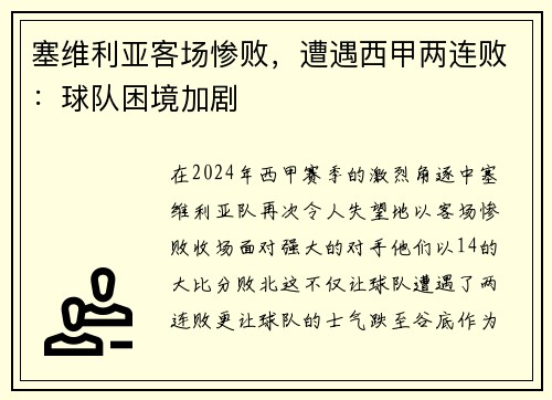 塞维利亚客场惨败，遭遇西甲两连败：球队困境加剧