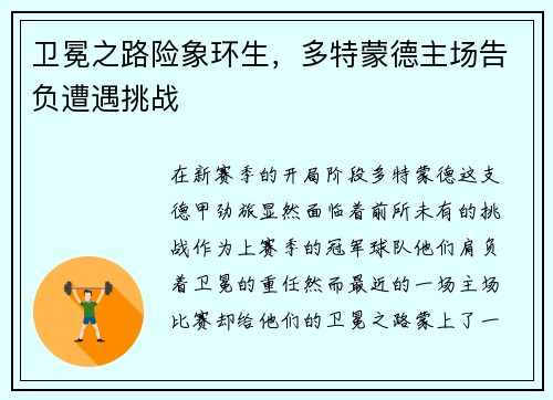卫冕之路险象环生，多特蒙德主场告负遭遇挑战