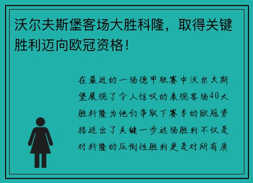 沃尔夫斯堡客场大胜科隆，取得关键胜利迈向欧冠资格！