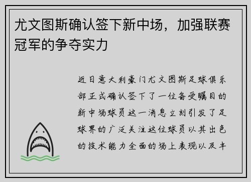 尤文图斯确认签下新中场，加强联赛冠军的争夺实力
