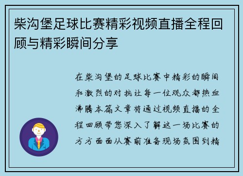 柴沟堡足球比赛精彩视频直播全程回顾与精彩瞬间分享