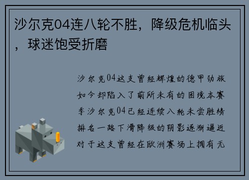 沙尔克04连八轮不胜，降级危机临头，球迷饱受折磨