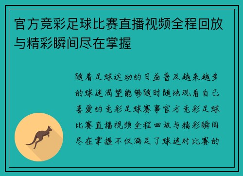 官方竞彩足球比赛直播视频全程回放与精彩瞬间尽在掌握