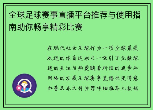全球足球赛事直播平台推荐与使用指南助你畅享精彩比赛