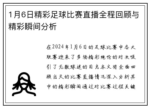 1月6日精彩足球比赛直播全程回顾与精彩瞬间分析