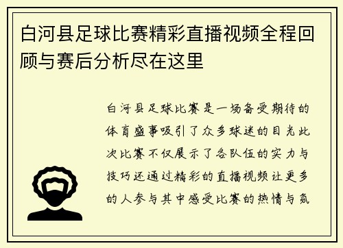 白河县足球比赛精彩直播视频全程回顾与赛后分析尽在这里
