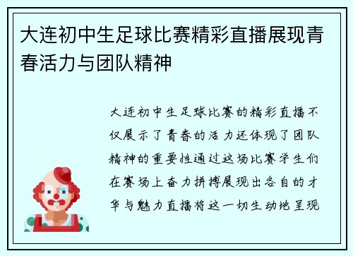 大连初中生足球比赛精彩直播展现青春活力与团队精神